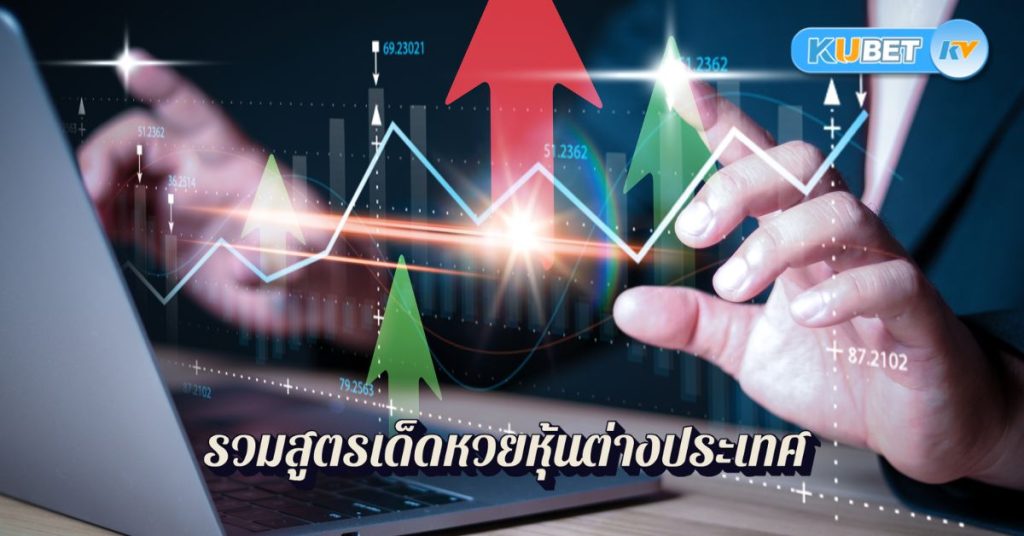 รวมสูตรเด็ดหวยหุ้นต่างประเทศ ลุ้นทุกวันไม่มีเบื่อ