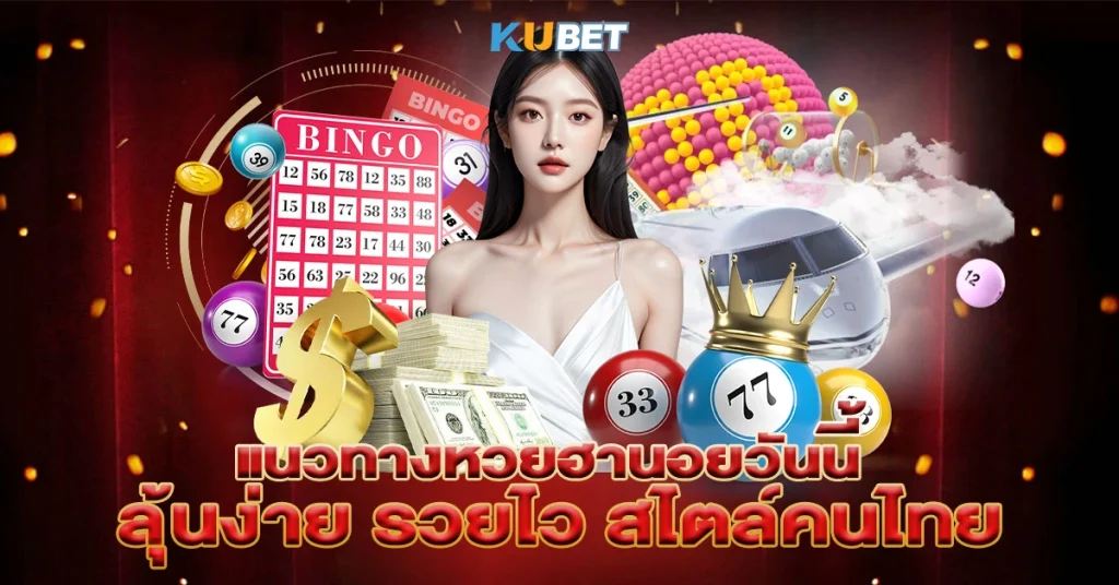 แนวทางหวยฮานอยวันนี้-ลุ้นง่าย-รวยไว-สไตล์คนไทย