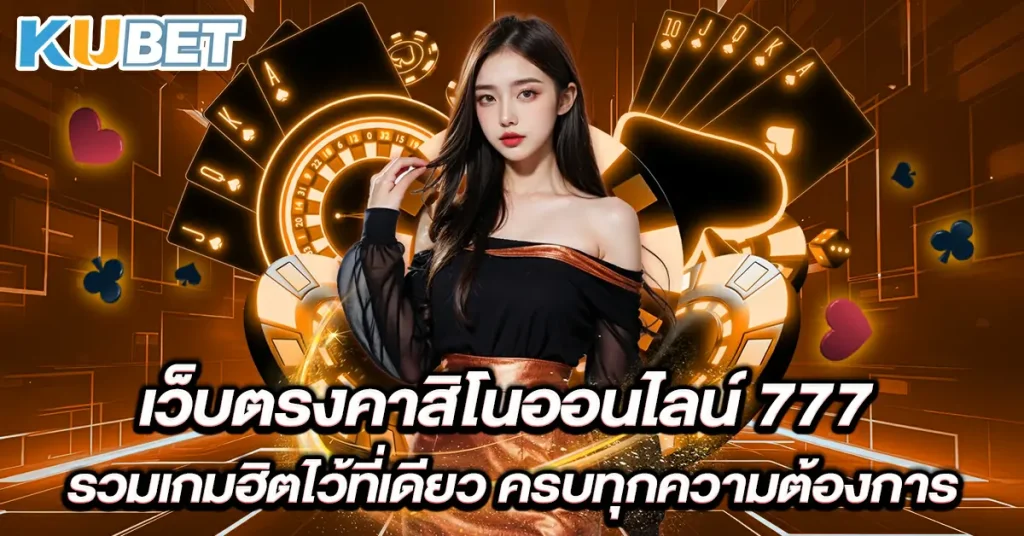 เว็บตรงคาสิโนออนไลน์-777-รวมเกมฮิตไว้ที่เดียว-ครบทุกความต้องการ