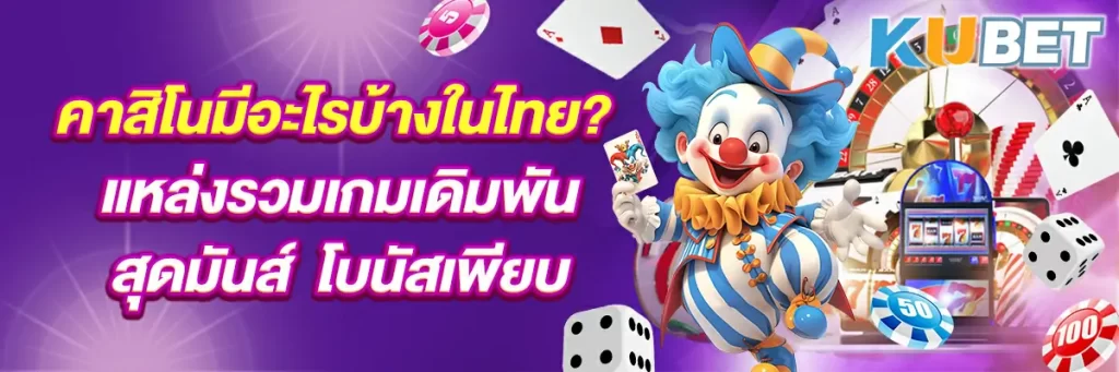 คาสิโนมีอะไรบ้างในไทย