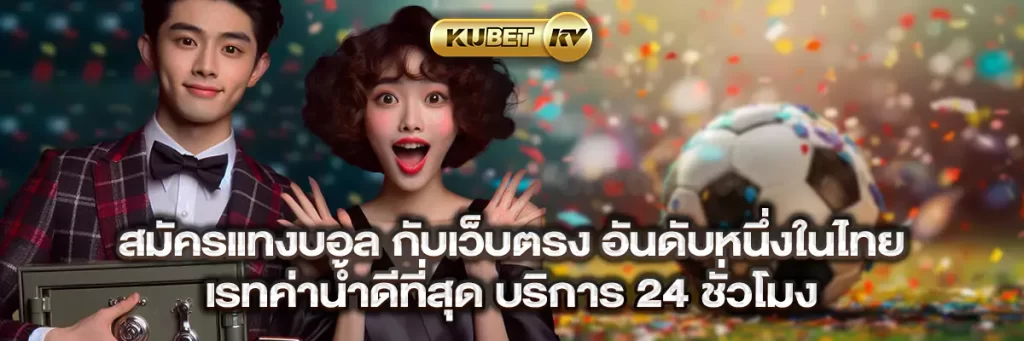 สมัครแทงบอล กับเว็บตรง อันดับหนึ่งในไทย เรทค่าน้ำดีที่สุด บริการ 24 ชั่วโมง