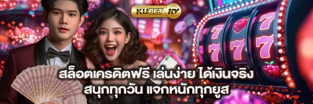 สล็อตเครดิตฟรี เล่นง่าย ได้เงินจริง สนุกทุกวัน แจกหนักทุกยูส