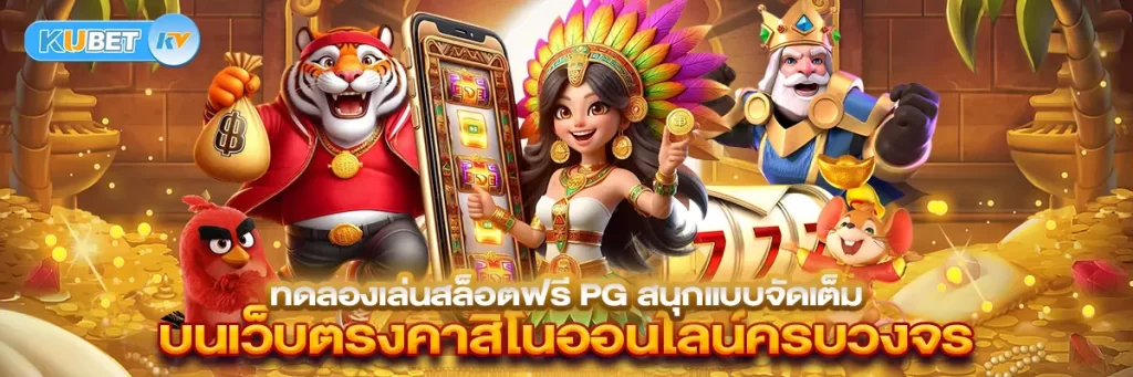 ทดลองเล่นสล็อตฟรี pg สนุกแบบจัดเต็ม บนเว็บตรงคาสิโนออนไลน์ครบวงจร