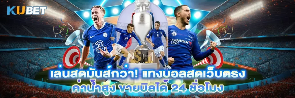 เล่นสดมันส์กว่า! แทงบอลสดเว็บตรง ค่าน้ำสูง ขายบิลได้ 24 ชั่วโมง