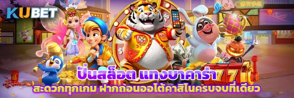ปั่นสล็อต แทงบาคาร่า สะดวกทุกเกม ฝากถอนออโต้คาสิโนครบจบที่เดียว