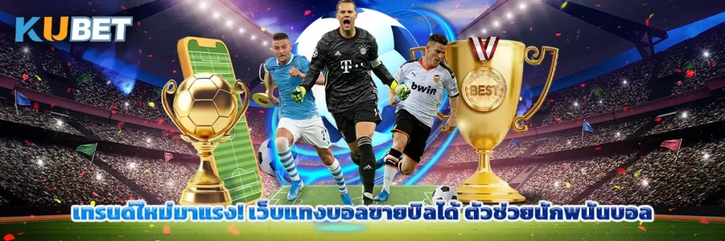 เทรนด์ใหม่มาแรง! เว็บแทงบอลขายบิลได้ ตัวช่วยนักพนันบอล