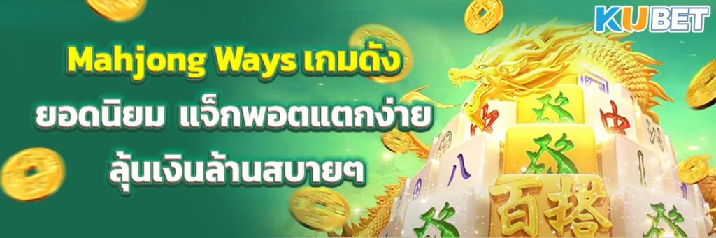 Mahjong Ways เกมดังยอดนิยม แจ็กพอตแตกง่าย ลุ้นเงินล้านสบายๆ