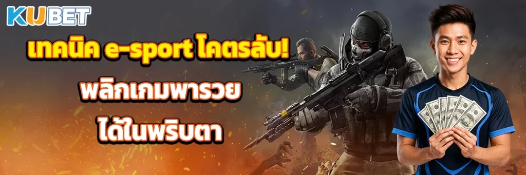เทคนิค e-sport โคตรลับ! พลิกเกมพารวยได้ในพริบตา