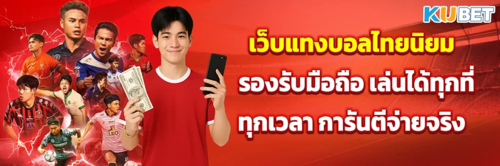 เว็บแทงบอลไทยนิยม รองรับมือถือ เล่นได้ทุกที่ทุกเวลา การันตีจ่ายจริง