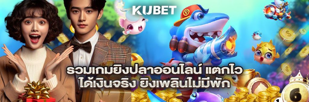 รวมเกมยิงปลาออนไลน์ แตกไว ได้เงินจริง ยิงเพลินไม่มีพัก