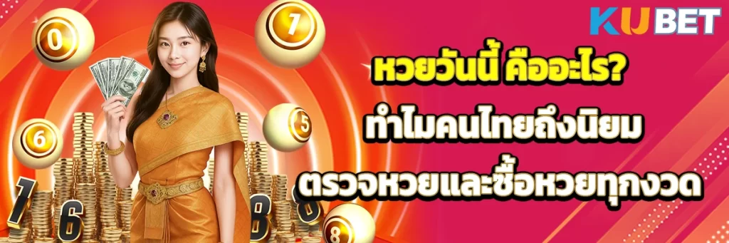 หวยวันนี้