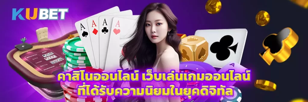 คาสิโนออนไลน์