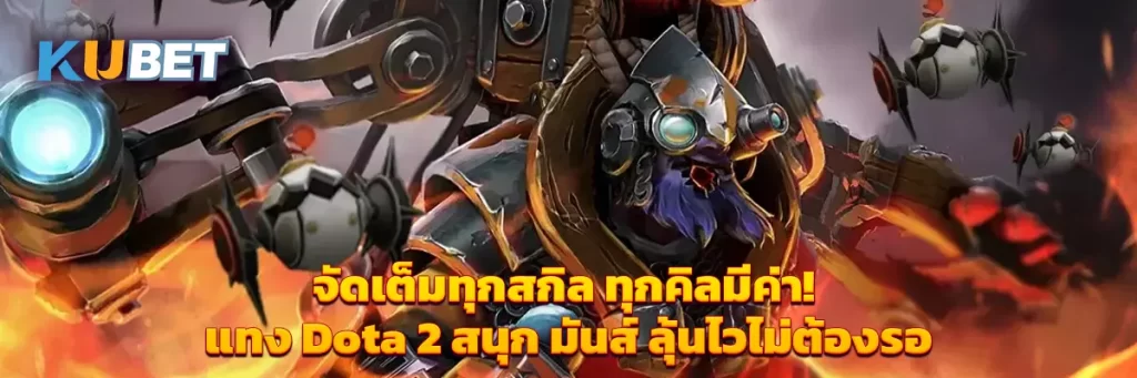 จัดเต็มทุกสกิล ทุกคิลมีค่า! แทง Dota 2 สนุก มันส์ ลุ้นไวไม่ต้องรอ