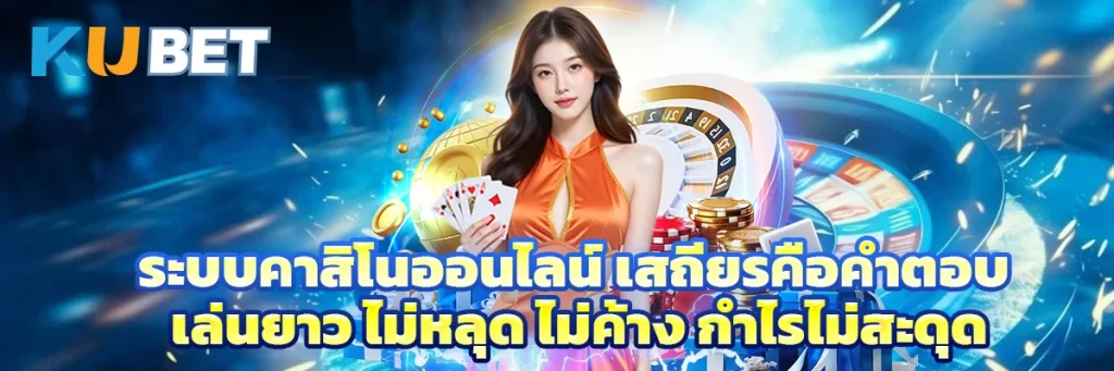 ระบบคาสิโนออนไลน์ เสถียรคือคำตอบ เล่นยาว ไม่หลุด ไม่ค้าง กำไรไม่สะดุด