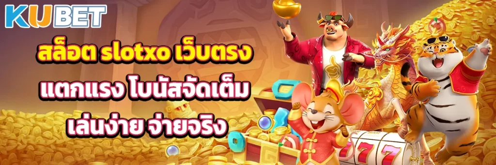 สล็อต slotxo เว็บตรงแตกแรง โบนัสจัดเต็ม เล่นง่าย จ่ายจริง