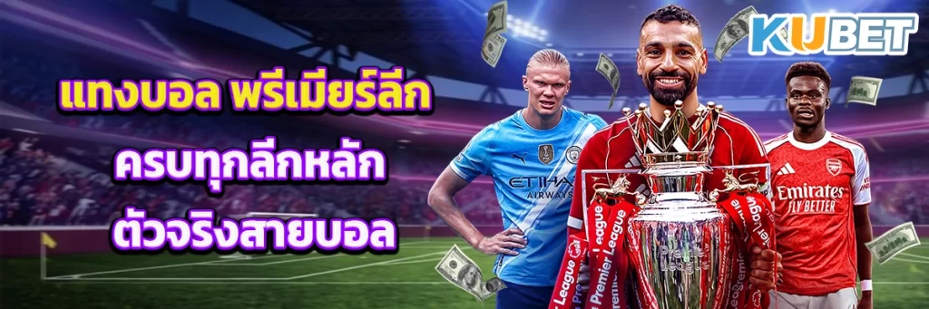 แทงบอล พรีเมียร์ลีก ครบทุกลีกหลัก ตัวจริงสายบอล