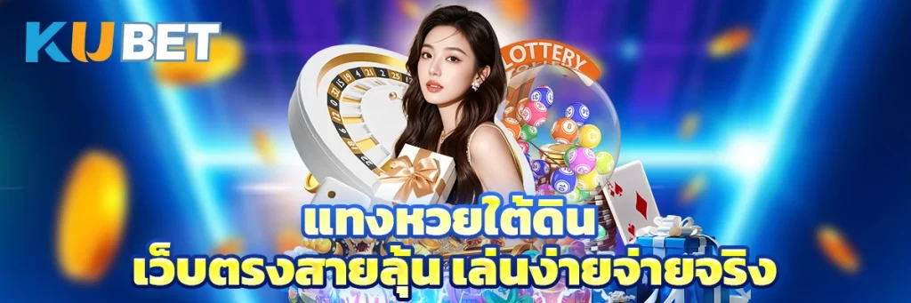 แทงหวยใต้ดิน เว็บตรงสายลุ้น เล่นง่ายจ่ายจริง