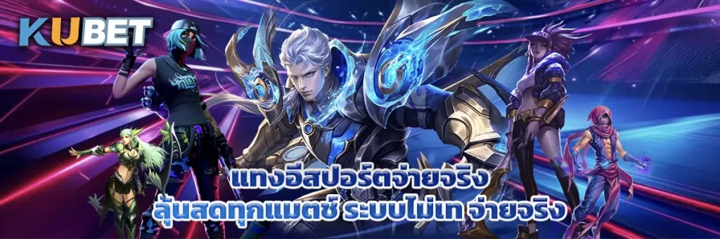 แทงอีสปอร์ตจ่ายจริง ลุ้นสดทุกแมตช์ ระบบไม่เท จ่ายจริง